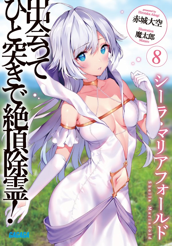 📣【3月18日発売!】ガガガ文庫さま『出会ってひと突きで絶頂除霊!』第8巻いよいよ3月18日発売となりますので是非お楽しみに!
■https://t.co/dPdM6C0mWB
柚木N'先生のコミカライズ版第1巻も同日発売となりますので、そちらも是非よろしくお願いいたします!
■https://t.co/Rzne0xYEH2