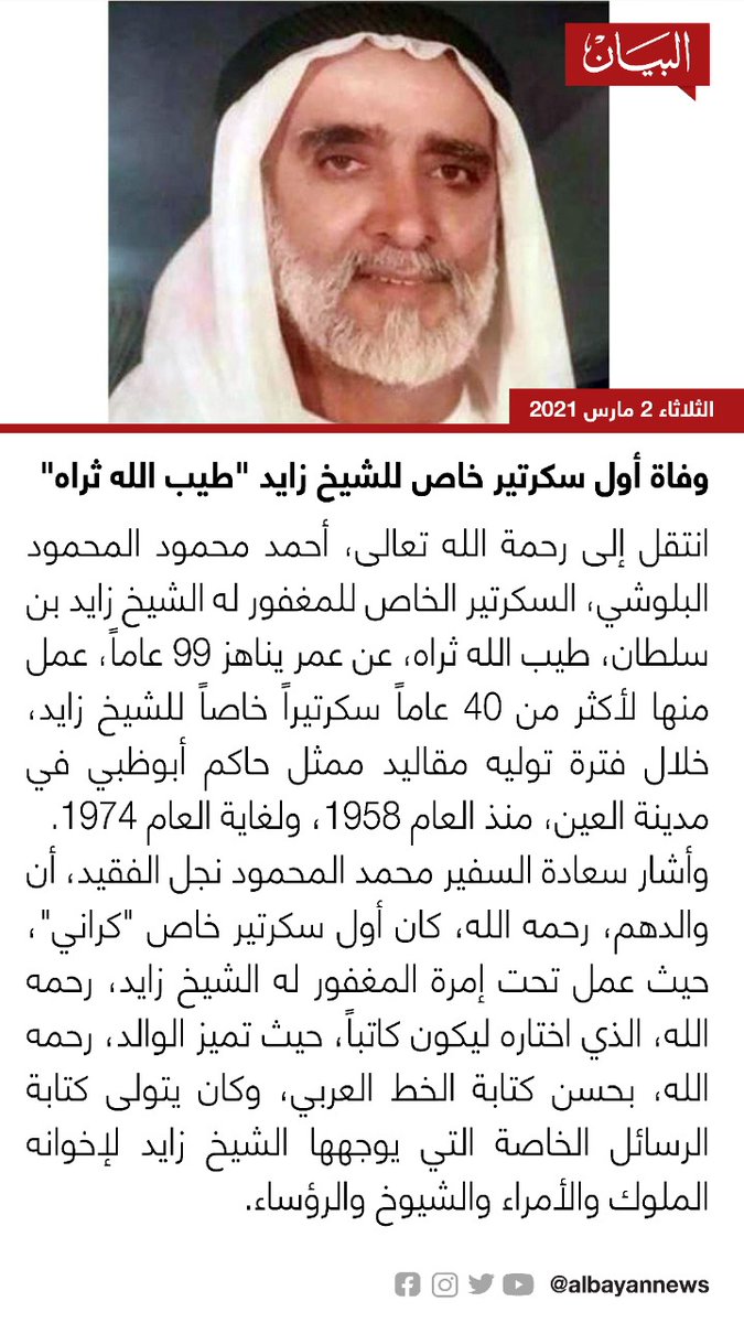 وفاة أحمد محمود المحمود أول سكرتير خاص للشيخ زايد عن عمر 99 عاماً البيان القارئ دائما