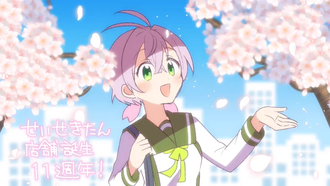 今日 #3月2日はせいせきたんのバースデー !!!!!
✨?店舗誕生11周年おめでとうございまーす!?✨
やっぱり桜の花がよく似合いますね☺️
#ビッカメ娘 
