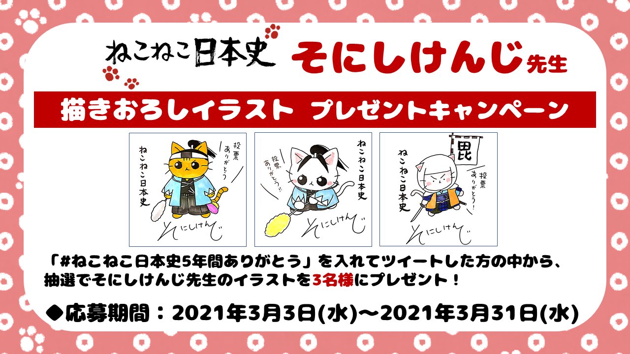 ねこねこ日本史アニメ Youtube公式情報 そにしけんじ先生イラストプレゼント キャラクター人気投票1 3位の キャラクターをそにしけんじ先生に描きおろしていただきました ねこねこ日本史5年間ありがとう を入れてツイートした方の中から 抽選で3
