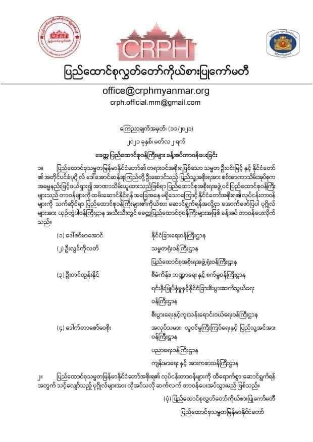 FebCoup's tweet photo. CRPH announces new Acting Union Ministers today. March 2 2021

We support CRPH. 

#WhatsHappeningInMyanmar
#Mar2Coup https://t.co/IQKOHnFojo