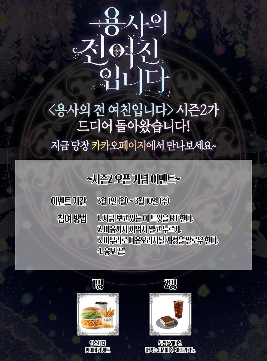 [RT+마음+팔로우]🎉주목! 반가운 소식이 있습니다.

<용사의 전 여친입니다> 시 즌2가 드디어 오픈 되었다는 소식💞

👇작품 링크👇
page.kakao.com/home?seriesId=…

시즌2 연재 기념 이벤트를 진행하오니 많은 사랑과 관심 부탁드립니다!

♥상세 내용은 이미지를 확인해 주세요♥