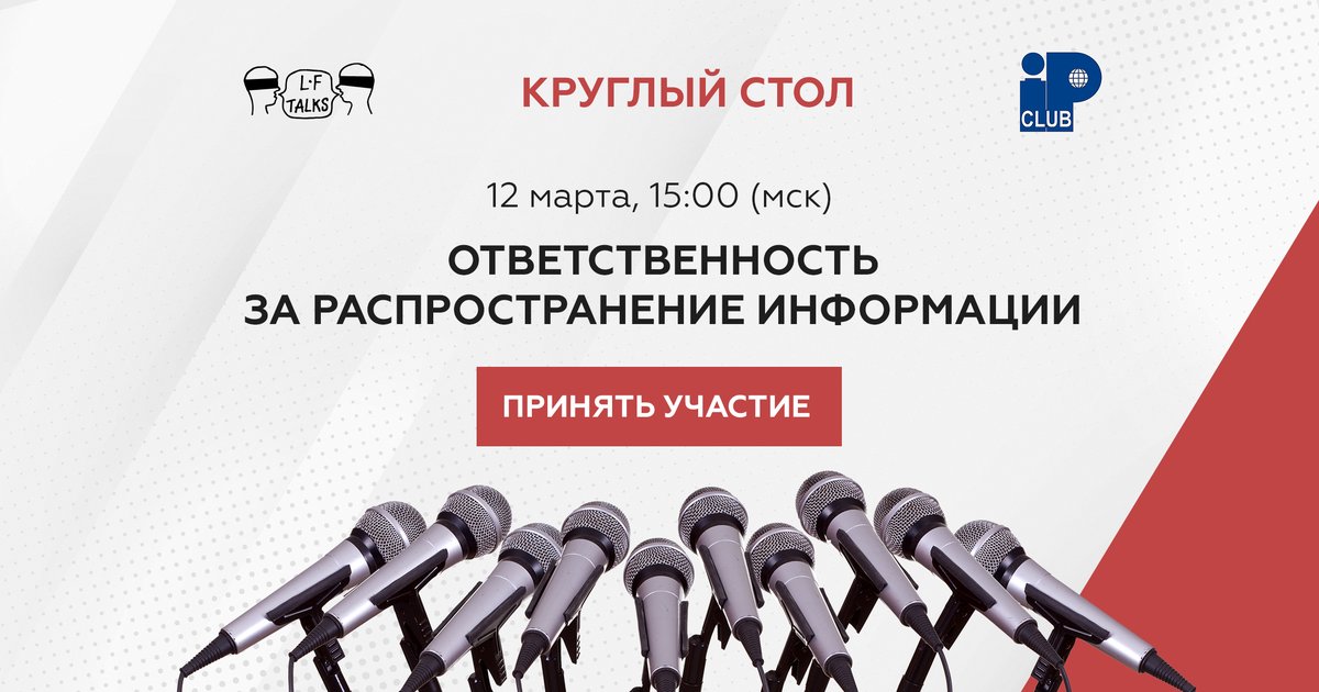 Каналы, стримы, блоги: ответственность за распространение информации – тема круглого стола LFtalks, который состоится 12 марта в 15.00 мск.

Присоединяйтесь! Стоимость участия 690 руб.
Подробности и регистрация по ссылке: praktikum.lfacademy.ru/channels-strea…

#пмюф #spbilf