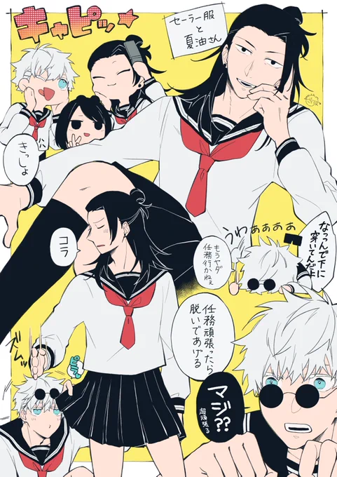 セーラー服とさしす組?

ただただ夏油に着せたかっただけ(小声) 