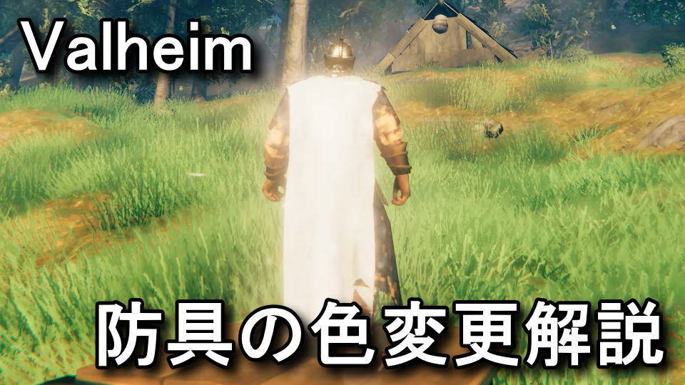 Volx Jp Valheim Valheim 亜麻布のケープの色を変更する方法 スタイル 記事詳細 T Co V8lp8jlnug 関連記事 T Co U6lvszk69y