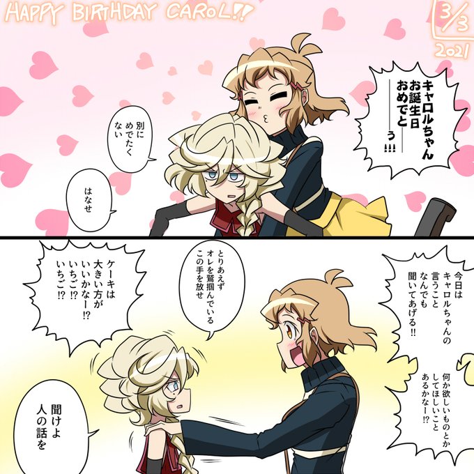本日3月3日はキャロル マールス ディーンハイムの誕生日です キャロルちゃんハッピーバースデー Symphogear ハッピーバースデーキャロル