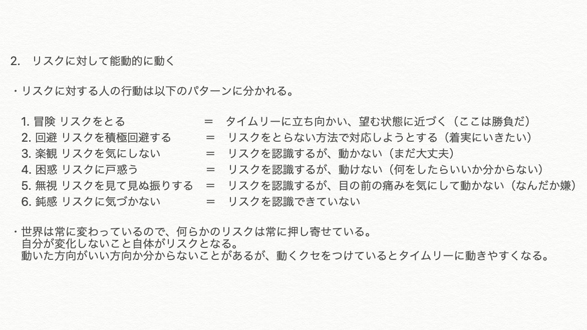 青田努 On Twitter 先ほどclubhouseで少しお話しさせていただいた内容を元に 少し言葉を足して 正しいリスクをとるために必要な3つのアクション として整理しました 図解前のテキスト下書き ラフラフ です もう少し内容を練って推敲してから図解します
