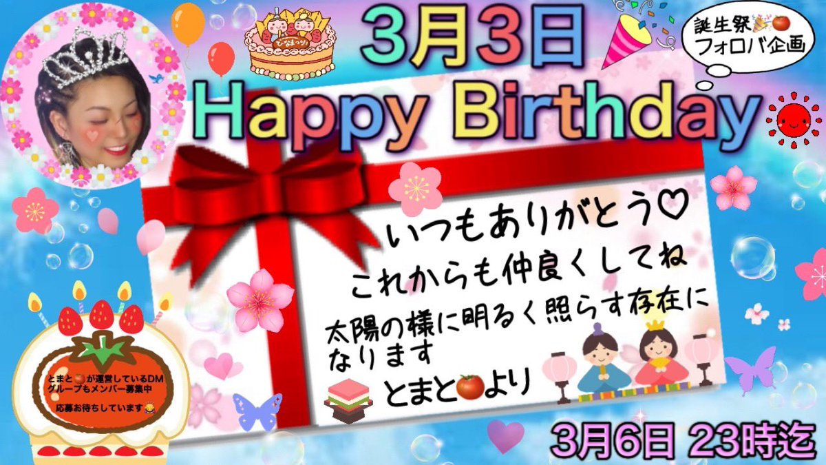 🌈とまとん🍅 #ひな祭り🎎
　　　誕生祭🎂 フォロバ企画🎉🌈

とまと🍅からみなさんへ
ありがとう(⁎ᴗ͈ˬᴗ͈⁎)💗🎁

一緒にお祝いしよ🥂

🙏お願い
✅このツイRT
✅リスト全員フォロー
✅完了リプ→#ハピとま🎂🍅
　　　
🎁お返し
✅全員からフォロバ
🆖垢あり⚠️

⏰3/6 23時迄

リストはこちらから👇