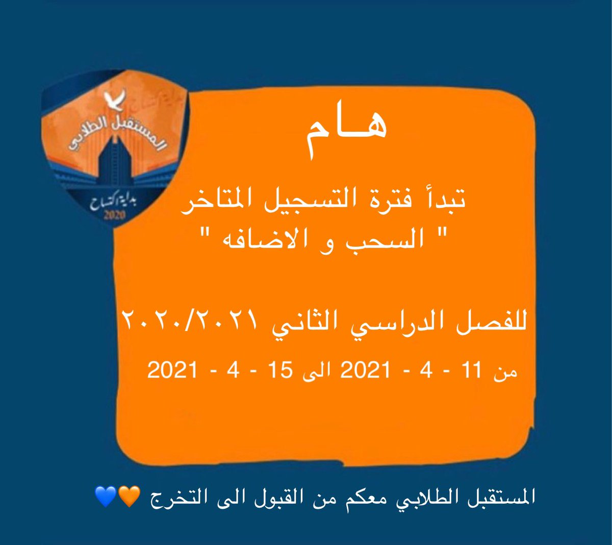 تنـويه هـام 

تبدأ فترة التسجيل المتأخر
 "السحب و الإضافة" 

للفصل الدراسي الثاني ٢٠٢٠ - ٢٠٢١

📌 من ١١ - ٤ - ٢٠٢١
📌 حتى ١٥ - ٤ - ٢٠٢١

🔸🔹
#التطبيقي
#paaet