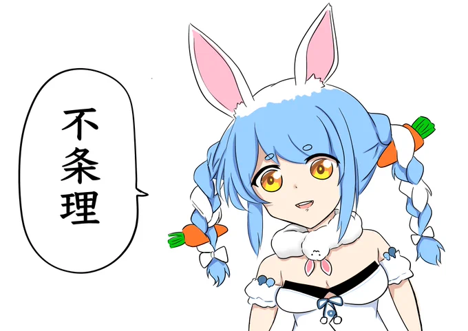 #ぺこらーと 

この世は理不尽ってわけ 