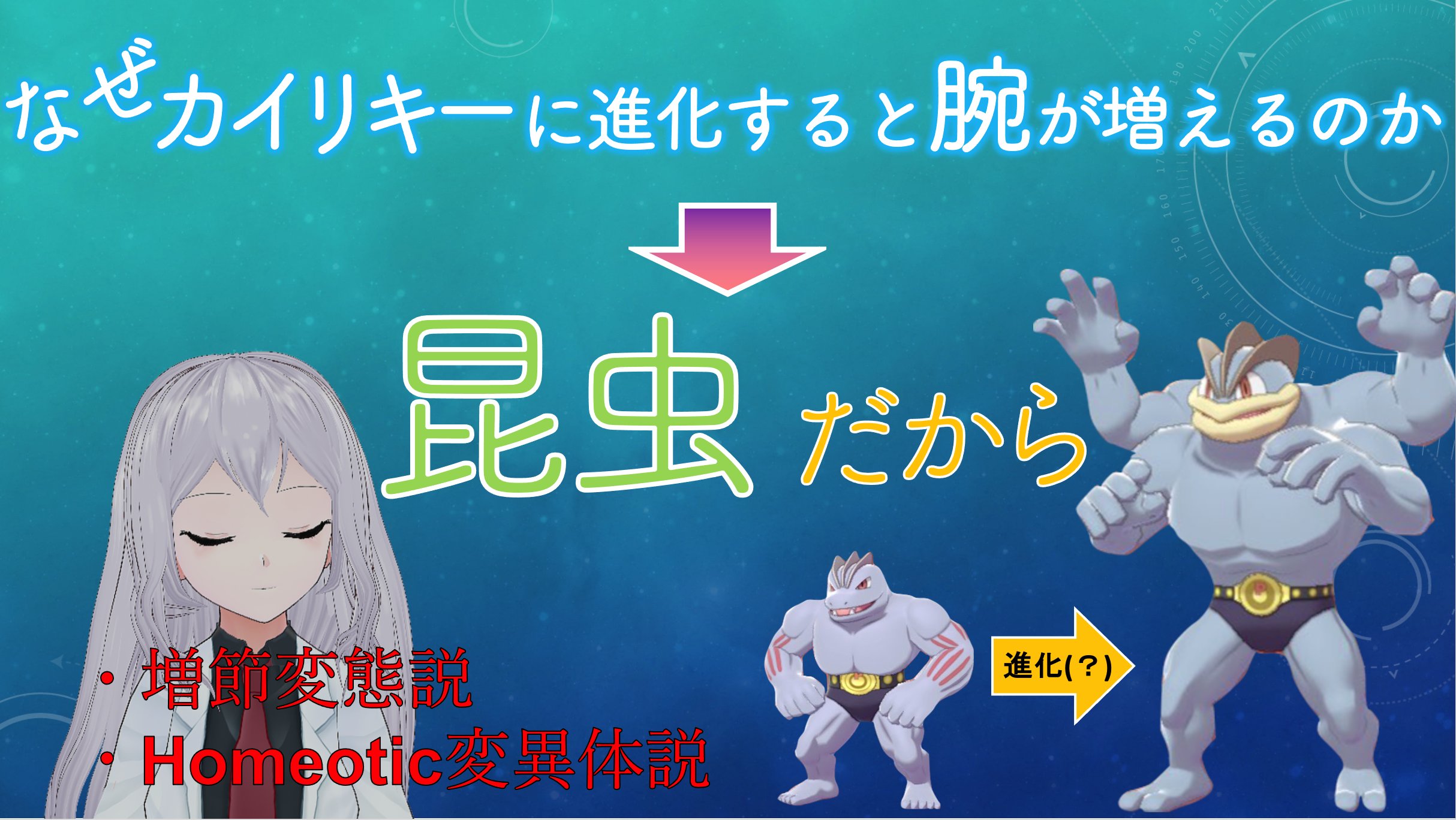 あやつじ むし博士vtuber Tori2121 どのポケモンが不完全変態昆虫か または完全変態昆虫であるかはまだまだ分類が進んでおりません ゴーリキーでも繁殖が可能との報告もあるのでカイリキーを成虫と断定するのは早計かもしれません Twitter