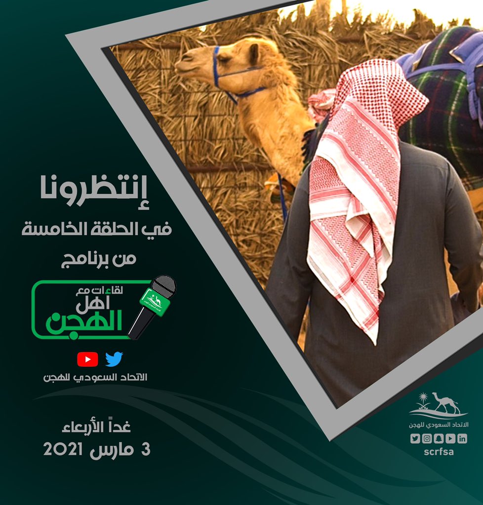 انتظرونا غداً الأربعاء في (الحلقة الخامسة) من برنامج #مع_اهل_الهجن ..
#الاتحاد_السعودي_للهجن🐪 https://t.co/a6kyxw2VqX