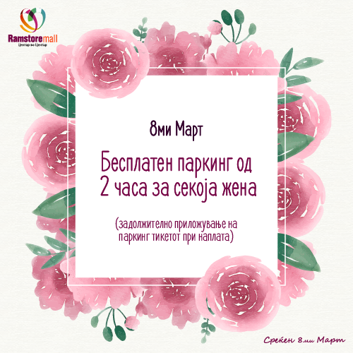 По повод Меѓународниот ден на жената на 8ми март во Рамстор мол следува бесплатен паркинг од 2 часа за секоја жена! 🚗 Уживајте во денот и во шопингот! 👩🛍

Ве молиме задолжително да го приложите паркинг тикетот при наплата на паркинг.
