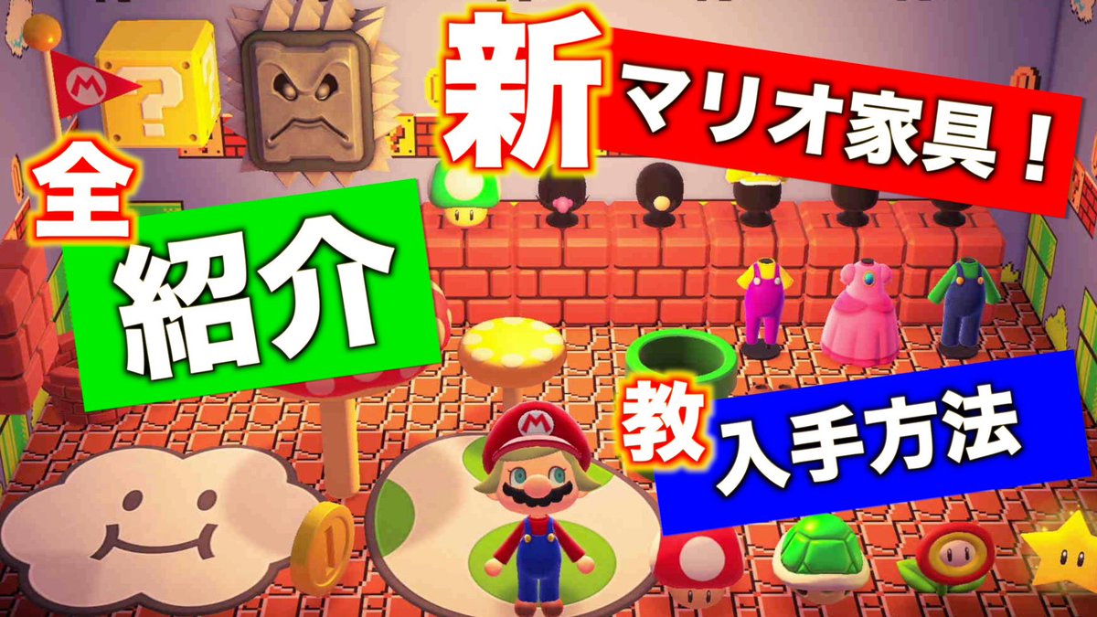 pon_juice888's tweet photo. 【あつ森】マリオ家具全33種類紹介します！【あつまれどうぶつの森】【マリオ】 https://t.co/W2j3gcTG97 @YouTubeより

スーパーマリオきたあああ❤️😍

#あつ森
#マリオ https://t.co/0BnXE6flq0