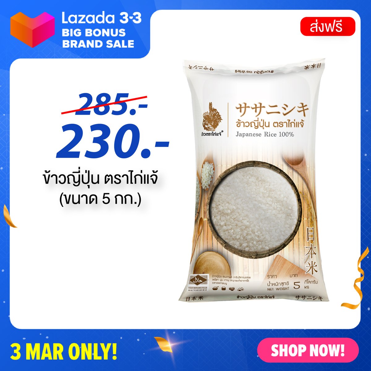 kaijaerice's tweet photo. Lazada 3.3 Big Bonus Brand Sale  
ข้าวญี่ปุ่น 230 บาท เท่านั้น https://t.co/UyLFdQ45wj https://t.co/ZiWdpbunWt
