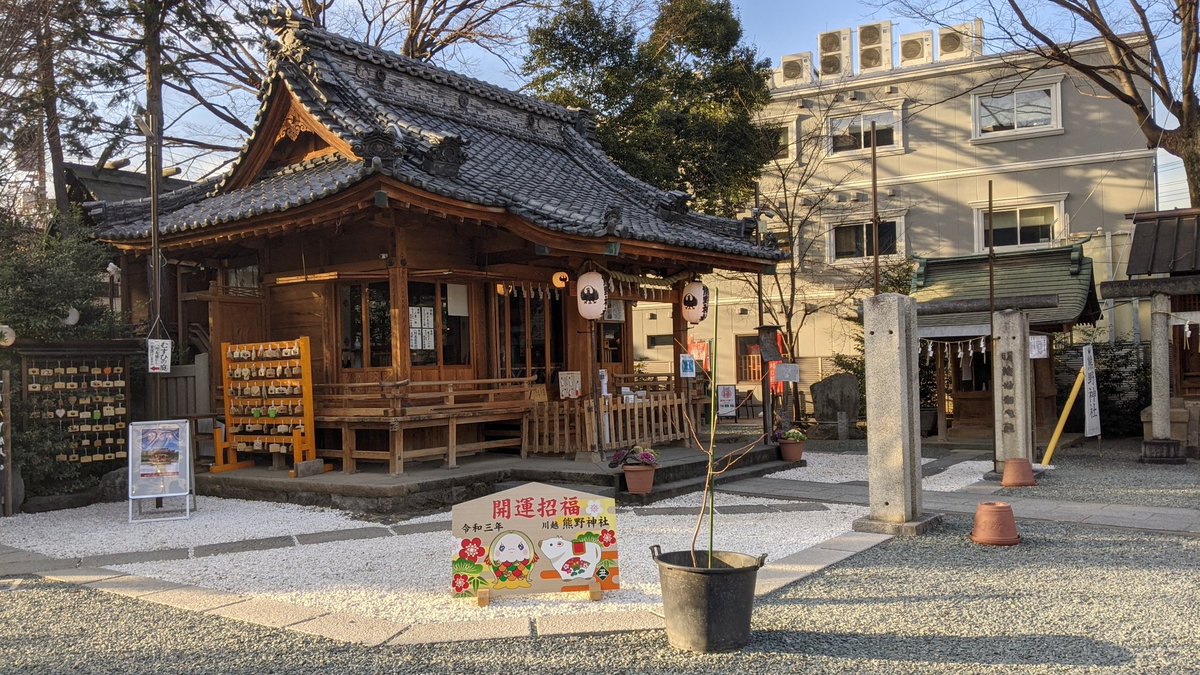 川越熊野神社 Twitter Search
