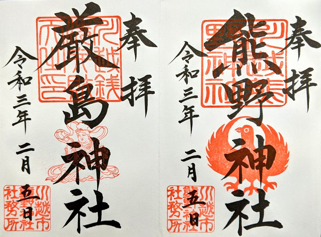 川越熊野神社 Twitter Search