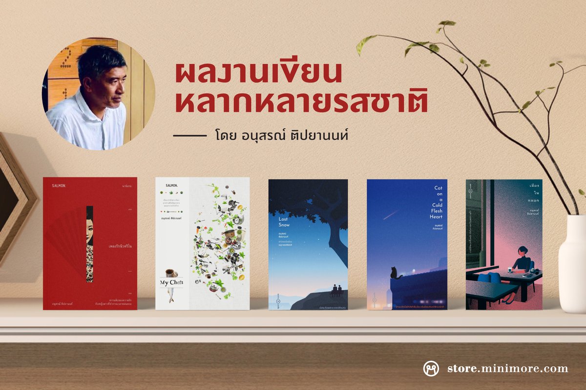 storeminimore's tweet photo. รวบรวมผลงานของนักเขียนะดับประเทศ กับงานเขียนที่ดึงดูดและน่าสนใจ เคยได้รับสมญานามว่า "มูราคามิเมืองไทย" มาให้นักอ่านได้รู้จักกัน
รายละเอียด >> https://t.co/Yee8COxkc7
#Salmonbooks #สำนักพิมพ์ระหว่างบรรทัด #เพลงรักนิวตริโน #MyChefs #LostSnow #CatOnaColdFleshHeart #เมืองในหมอก https://t.co/9N8nyr5Gof