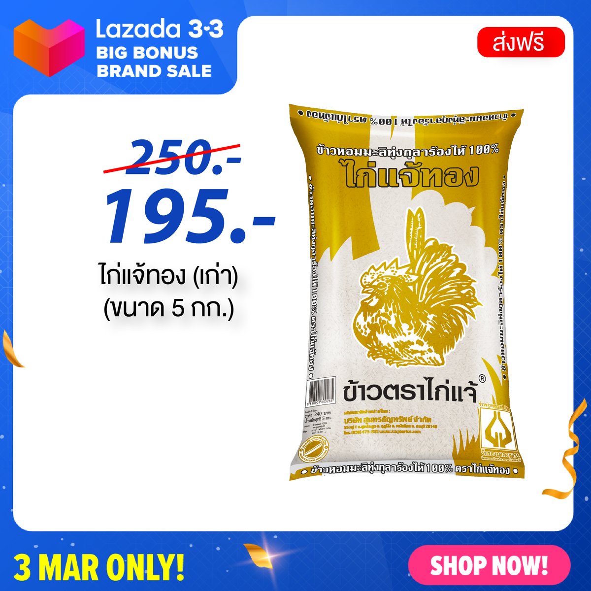 kaijaerice's tweet photo. Lazada 3.3 Big Bonus Brand Sale  
ไก่แจ้ทอง 195 บาท เท่านั้น https://t.co/UyLFdQ45wj https://t.co/HThQd1KAdb