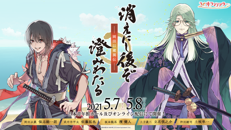 オンラインドラマシアター ライブドラマシアター 岡田以蔵異伝 3 8 月 までチケット好評発売中 異なるエンディングをお見逃しなく 以蔵と武市半平太の物語を追う 真紅編 以蔵と坂本龍馬の絆に迫る 紺碧編 以蔵と新撰組の運命が交わる 浅葱