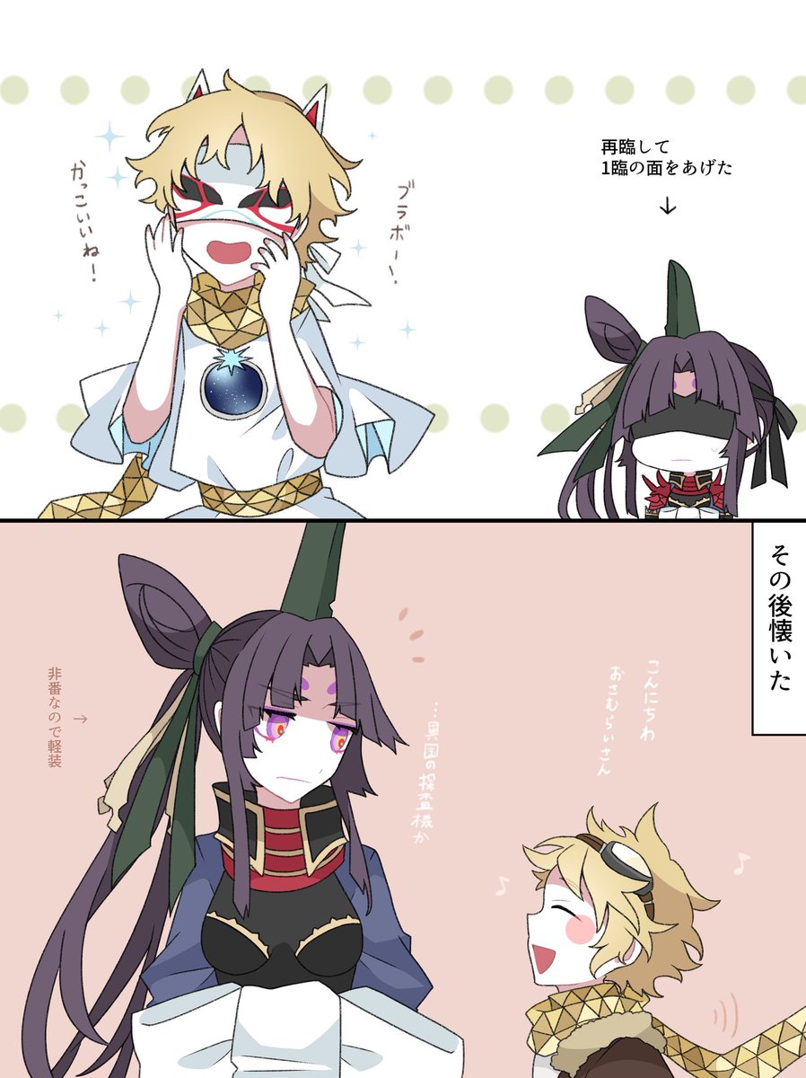 景清の面に興味津々なボイジャーくん

#FGO 