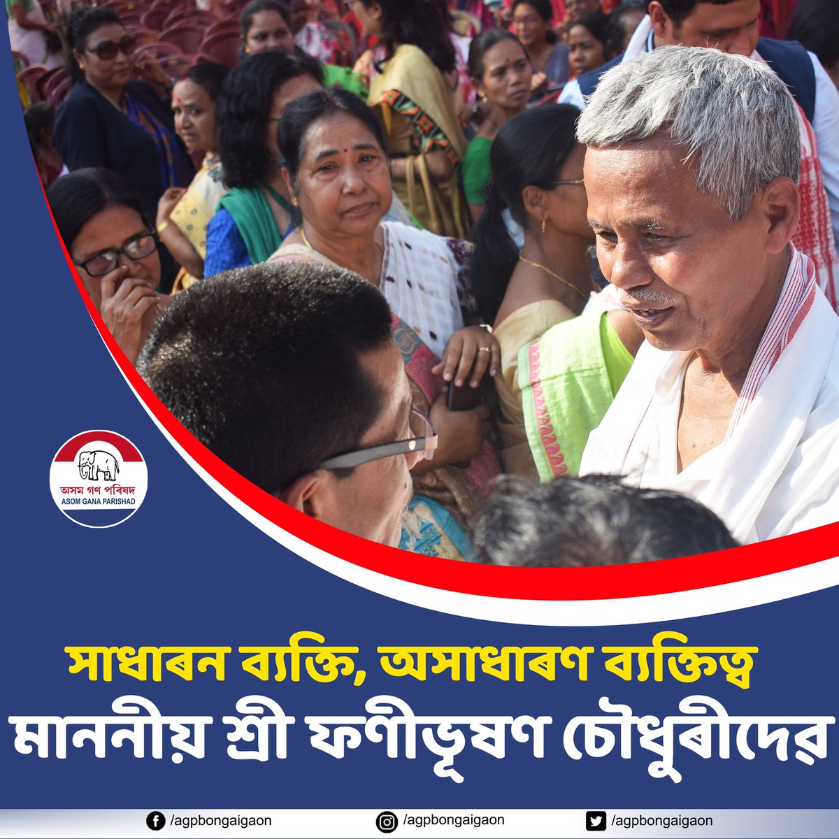 AgpBongaigaon's tweet photo. সাধাৰন ব্যক্তি, অসাধাৰণ ব্যক্তিত্ব মাননীয় শ্রী ফণীভূষণ চৌধুৰীদেৱ @ChoudhuryPhani  @agpofficial_  @keshab_mahanta @ATULBORA2 
#agpbongaigaon #AGP #AsomGanaParishad #phanibhushanchoudhury #Bongaigaon #live_Update #assam2021 https://t.co/4A032604GC