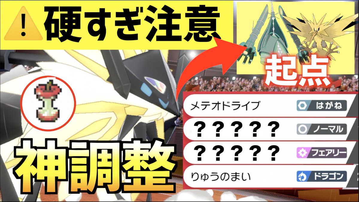 やました 動画投稿しました 今月もポケモン頑張ります 日食ネクロ まじで強かった 神調整 サンダー までも起点にできる 日食ネクロズマ がヤバすぎる ポケモン剣盾 ネクロズマ たそがれのたてがみ の育成論 T Co 5hvtv8sy7p