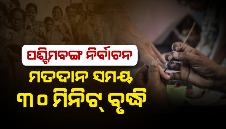 sambad_odisha's tweet photo. ପଶ୍ଚିମବଙ୍ଗ ବିଧାନସଭା ନିର୍ବାଚନରେ ପ୍ରଥମ ପର୍ଯ୍ୟାୟ ପାଇଁ ନିର୍ବାଚନ କମିସନ ଆଜି ମତଦାନ ସମୟକୁ ୩୦ ମିନିଟ ପାଇଁ ବୃଦ୍ଧି କରଛନ୍ତି।
#WestBengalElections2021 #PollingTime #ElectionCommission #Sambad https://t.co/LKwFA9hA5W
