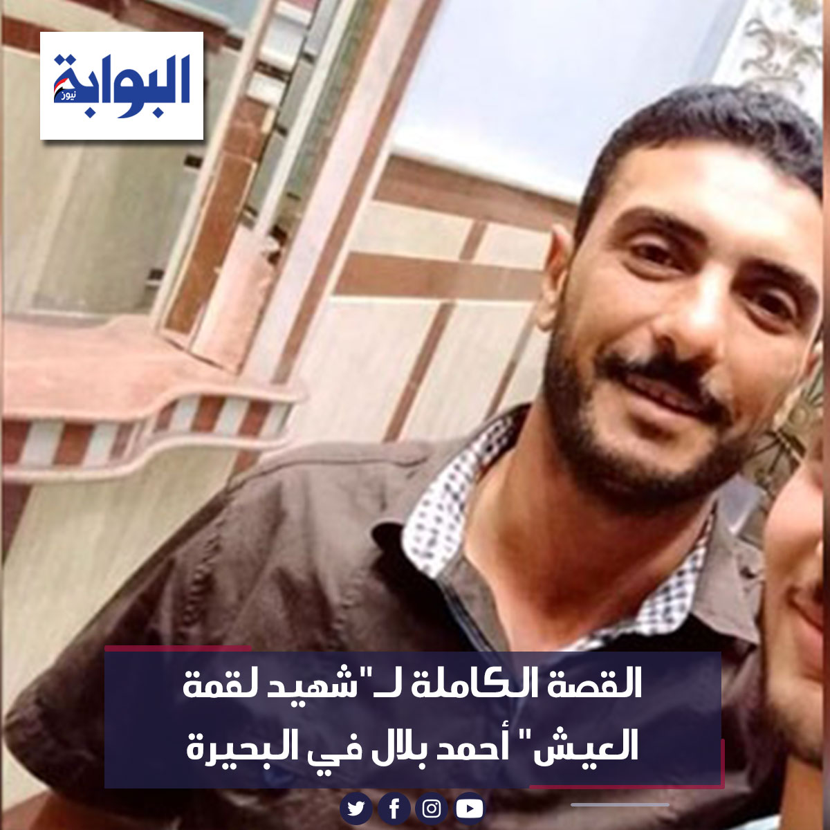 القصة الكاملة لـ"شهيد لقمة العيش" أحمد بلال في البحيرة للتفاصيل