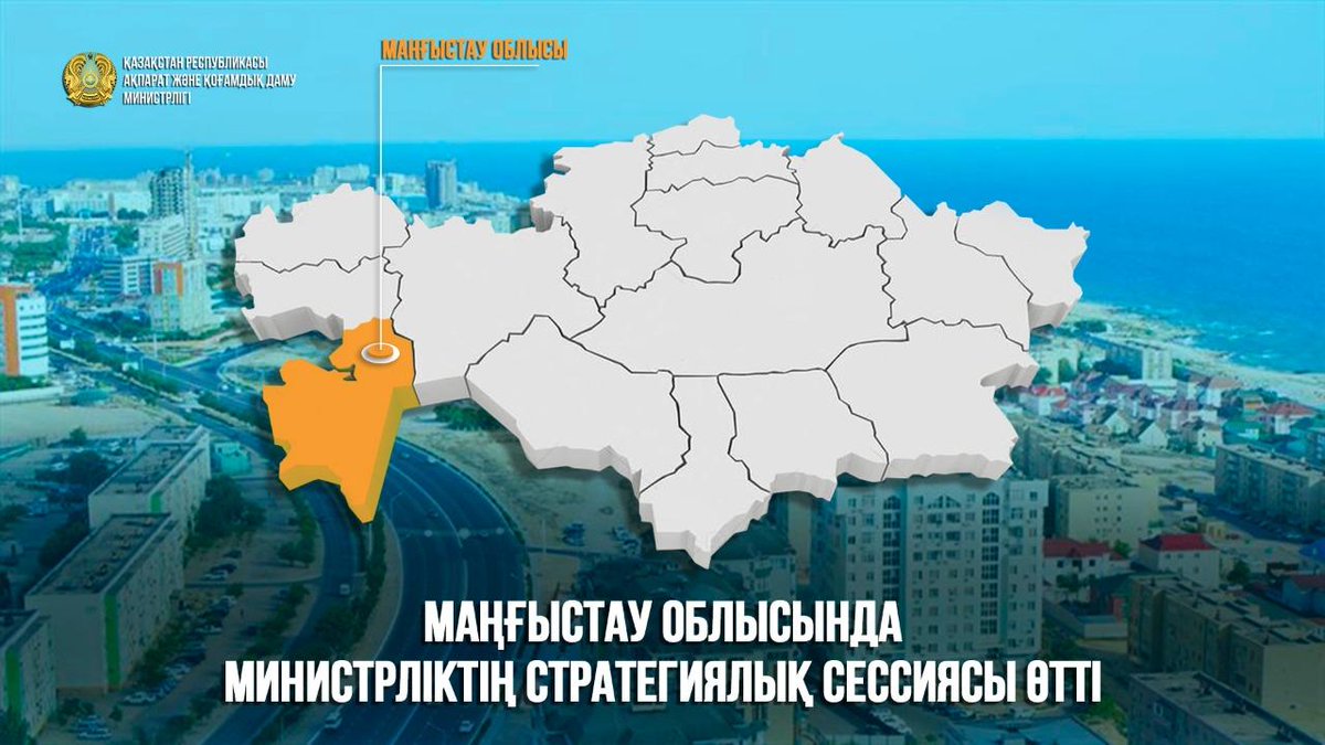 aqdm_mior's tweet image. Маңғыстау облысында Министрліктің стратегиялық сессиясы өтті
gov.kz/memleket/entit…
Состоялась стратегическая сессия МИОР в Мангистауской области
gov.kz/memleket/entit…