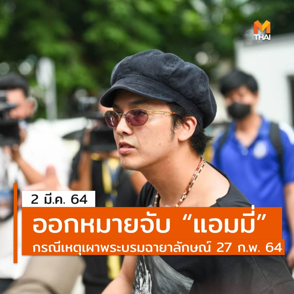 mononewsth's tweet photo. จากกรณีเหตุเผาพระบรมฉายาลักษณ์ บริเวณหน้าเรือนจำพิเศษกรุงเทพ เมื่อ 27 ก.พ. ที่ผ่านมา

ตร. ได้ขอหมายจับผู้ต้องหา 3 ราย หนึ่งในนั้นคือ นายไชยอมร แก้ววิบูลพันธุ์ หรือแอมมี่ เดอะบอททอมบูลส์ ในฐานความผิดตาม ป.อาญา ม. 112, วางเพลิงเผาทรัพย์ผู้อื่น และความผิดตามพ.ร.บ.คอมฯ https://t.co/bjDYKcgnSF