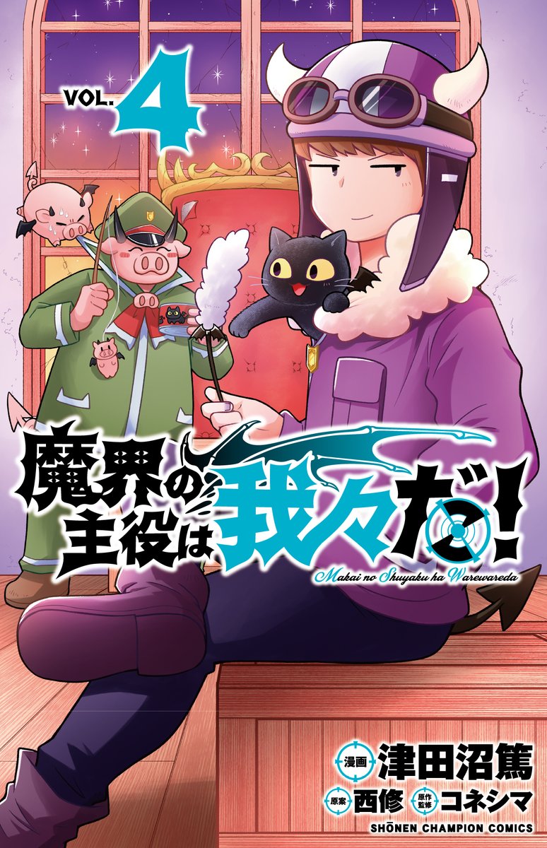 まいり まし た 入間 くん 新刊