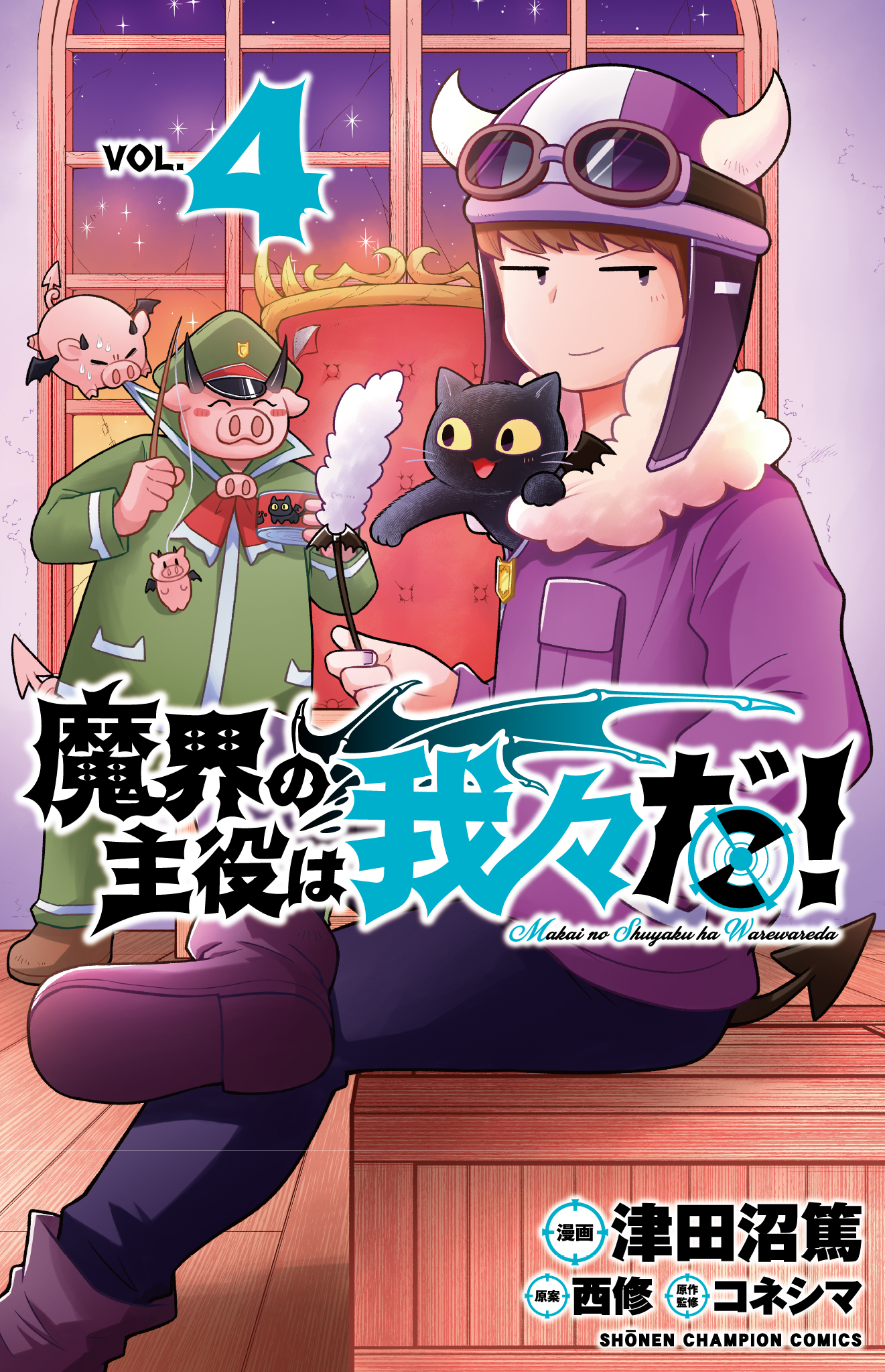 魔入りました！ 入間くん公式 : "特典情報 月には