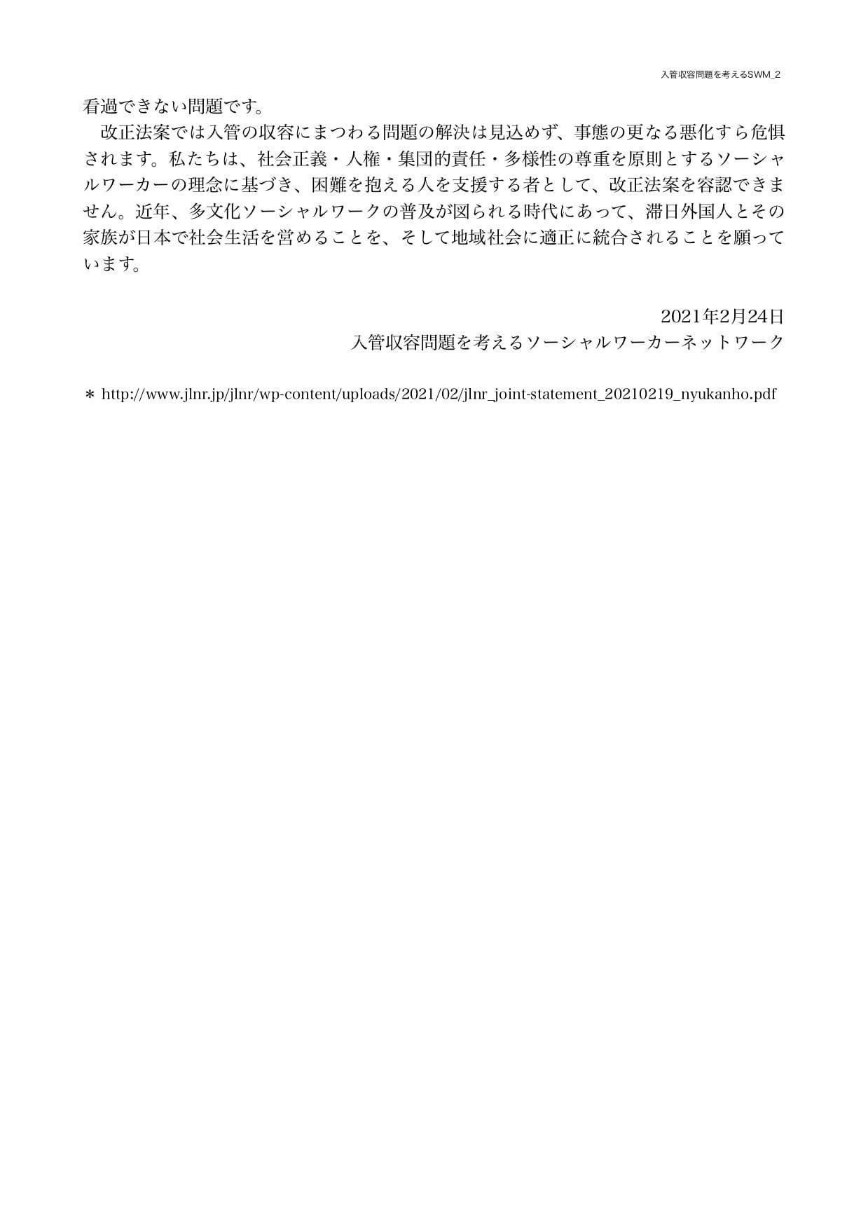 Seiko O S On Twitter 改正入管法案に対する 入管収容問題を考えるソーシャル ワーカーネットワーク の声明文です 社会正義 人権 集団的責任 多様性の尊重を原則とするソーシャルワーカーの理念に基づき 困難を抱える人を支援する者として 改正法案を容認