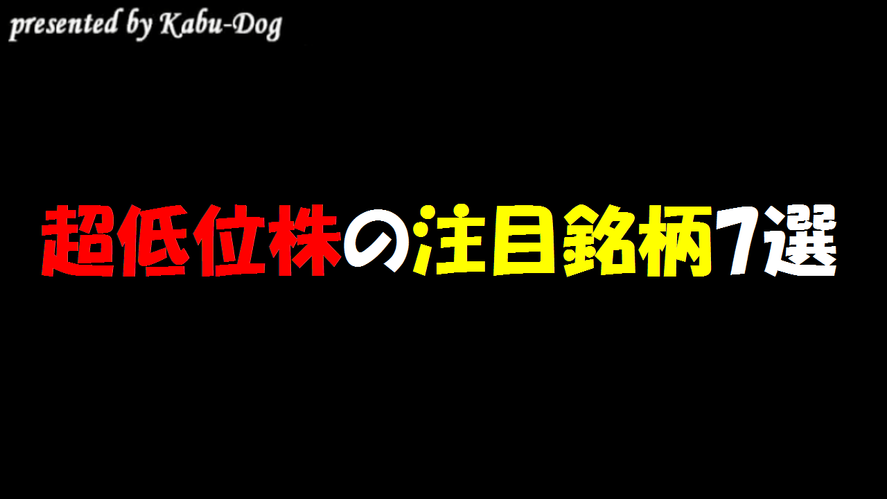 株dog 今回は超低位株の注目7銘柄について紹介したよー 超低位株はほぼ買わないから参考になるかわからないけどw 個人に人気だし地合いが不安定だから銘柄選定してみた 株価二桁銘柄の一瞬の爆発力は凄まじいw T Co Jnucklvfxg T Co 株dog 今回は超低位株の注目7銘柄について紹介したよー 超低位株はほぼ買わないから参考になるかわからないけどw 個人に人気だし地合いが不安定だから銘柄選定してみた 株価二桁銘柄の一瞬の爆発力は凄まじいw T Co Jnucklvfxg T Co