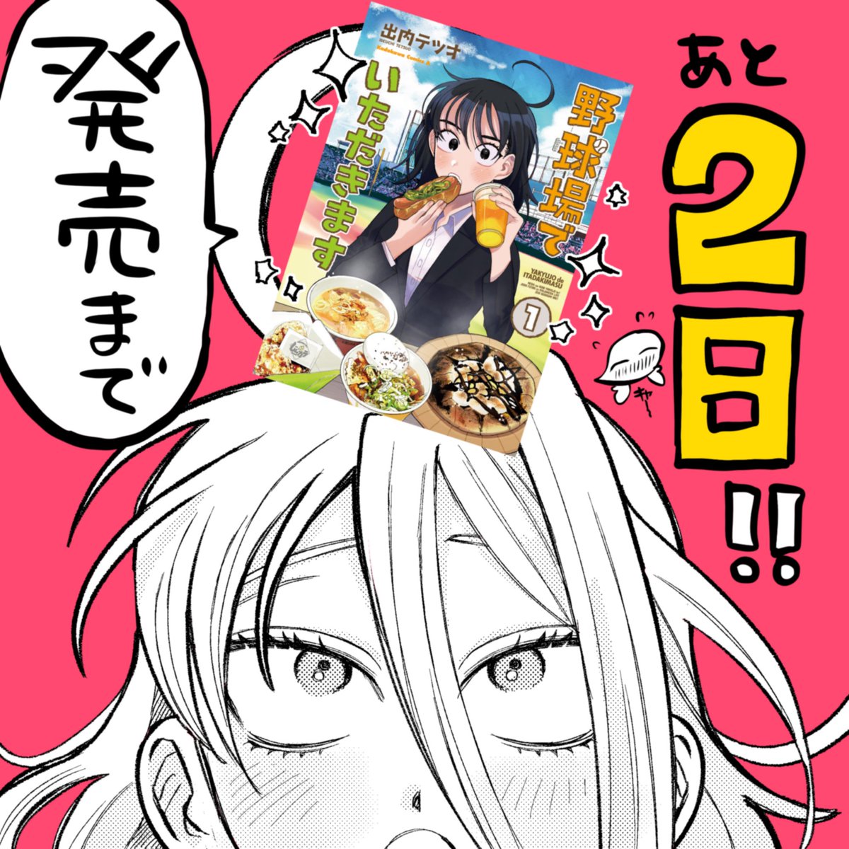 『#野球場でいただきます ①』発売まであと2日?♂️
Amazonほか通販サイトでも予約可能になっておりますのでよろしければこちらからもどうぞ!→https://t.co/UofDJBRHJI