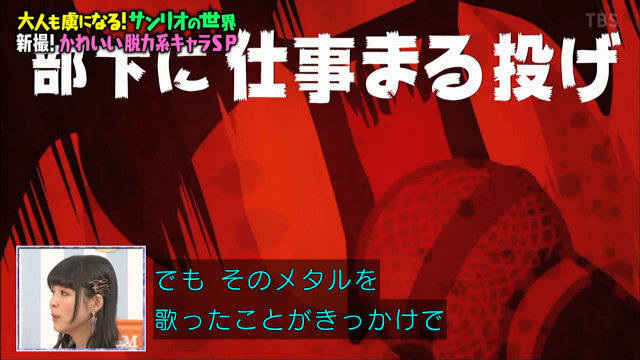 サンリオはヤバいし狂気 マツコさんもビックリのサンリオキャラたちの意外な設定 マツコの知らない世界 2ページ目 Togetter