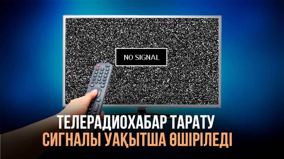 aqdm_mior's tweet image. Телерадиохабар тарату сигналы уақытша өшіріледі
gov.kz/memleket/entit…
Временное отключение сигналов телерадиовещания
gov.kz/memleket/entit…