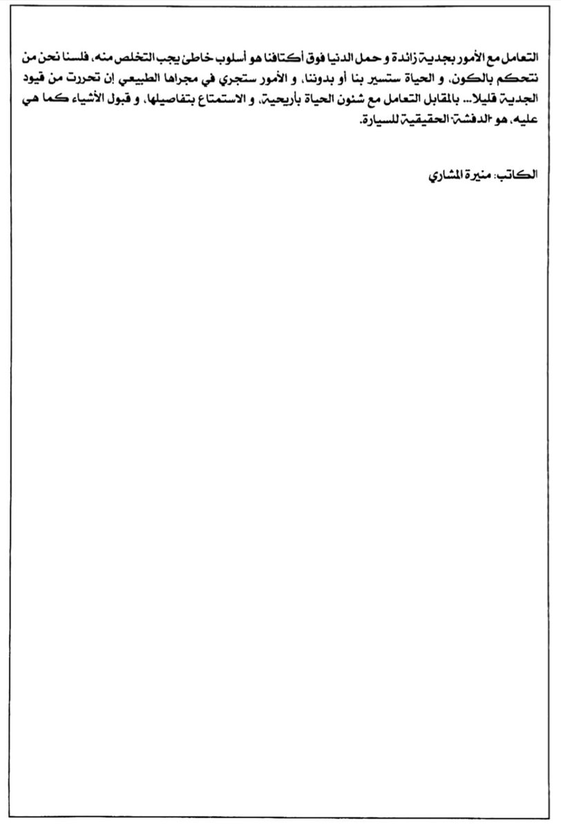9dga_jarya8's tweet photo. الموازنة بين الجدية والمتعة ضروري جداً للاستمرار في عيش حياة طبيعية، فما الذي علينا فعله عندما تتوقف عجلة الحياة؟ طرح جميل لإسلوب العيش المتوازن في مقال (هالسيارة مش عم تمشي!)، بقلم منيرة المشاري رحمها الله #منيرة_المشاري https://t.co/RGQv0NdxtB