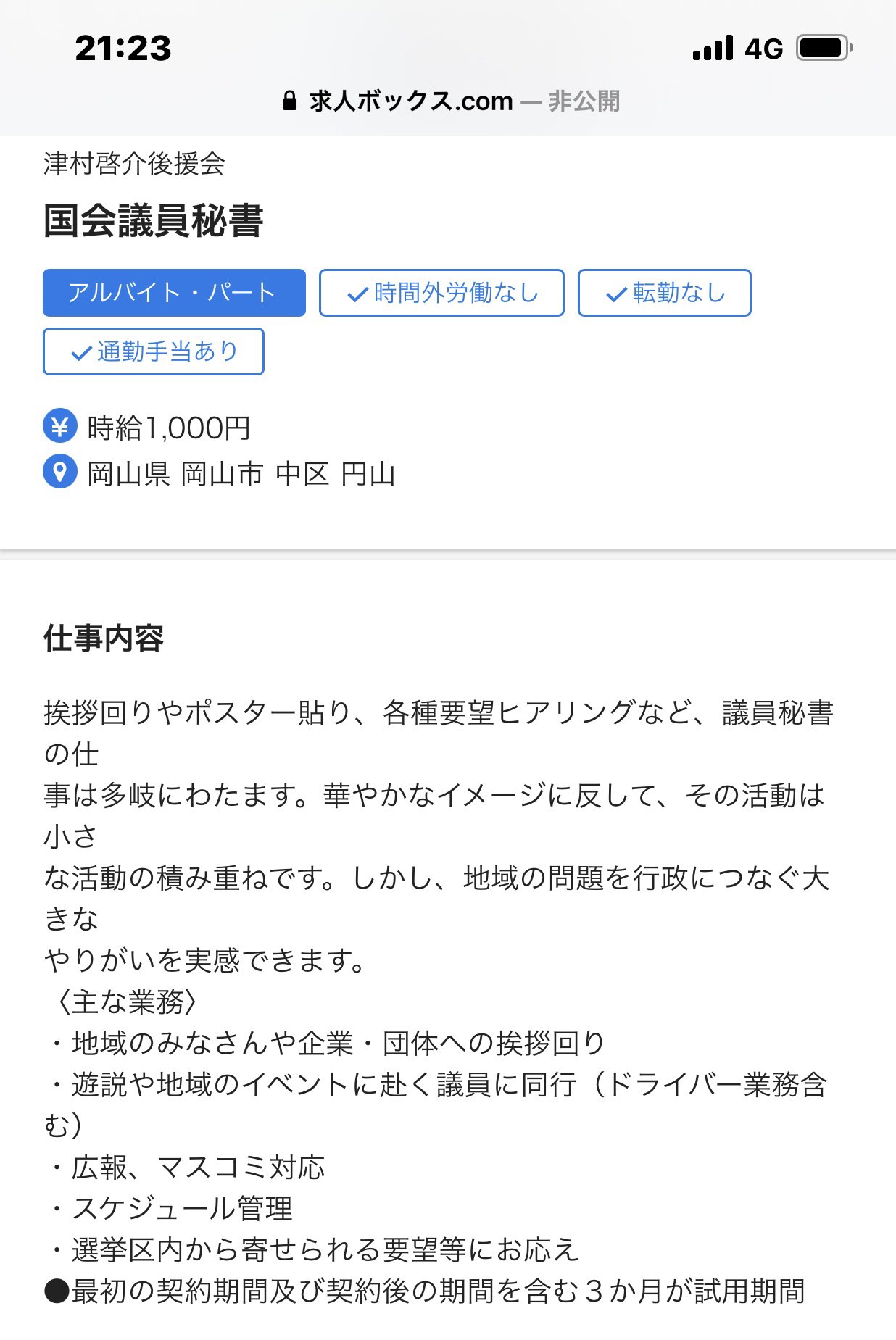 津村啓介 津村啓介事務所の 求人 です 写真はパートの求人ですが 正規の秘書さんも募集しています ご関心をお持ち頂ける方はご連絡下さい 国会議員秘書 衆議院議員 岡山 T Co G7dwa6pamq Twitter