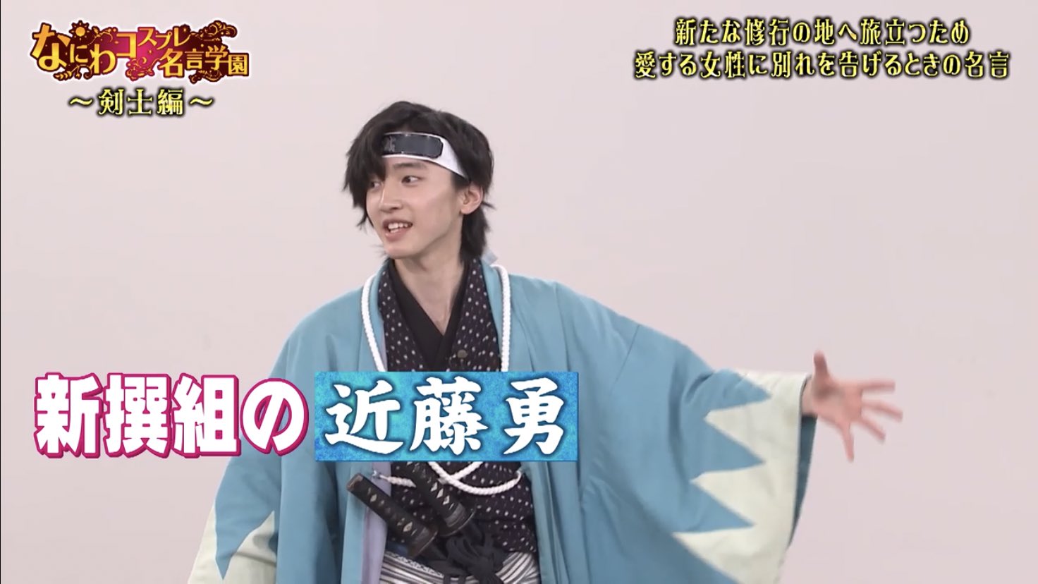 Uzivatel Saaki Na Twitteru まじで美少年 道枝くんがもうちょい大人になったら沖田総司役お待ちしております なにわコスプレ名言学園 Gyao なにわ男子 道枝駿佑 T Co Mzc1tfqdtx Twitter