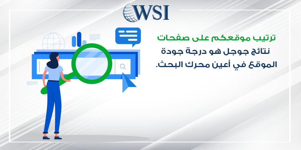 WSIstream's tweet photo. ترتيب موقعكم على صفحات نتائج #جوجل هو درجة جودة الموقع في أعين محرك البحث. فالترتيب الجيد يعني ان موقعكم الالكتروني موجود على الصفحة الاولى من صفحات النتائج على محرك البحث جوجل!
#WSIsaudi https://t.co/t7WIph1Z6l