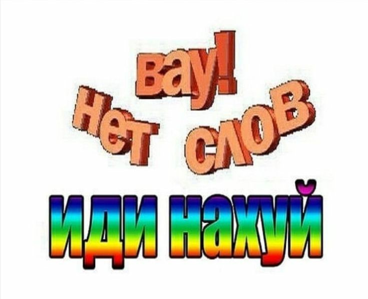 Yf eq dct. Yf eq dct. Надпись иди нах. Мем иди. Yf eq dct.