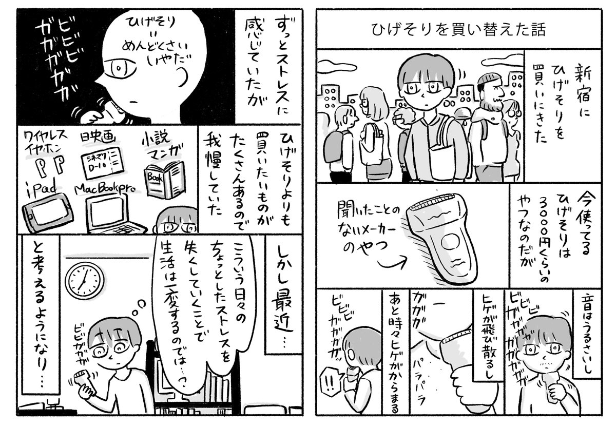 エッセイ漫画『髭剃りを買い替えた話』 