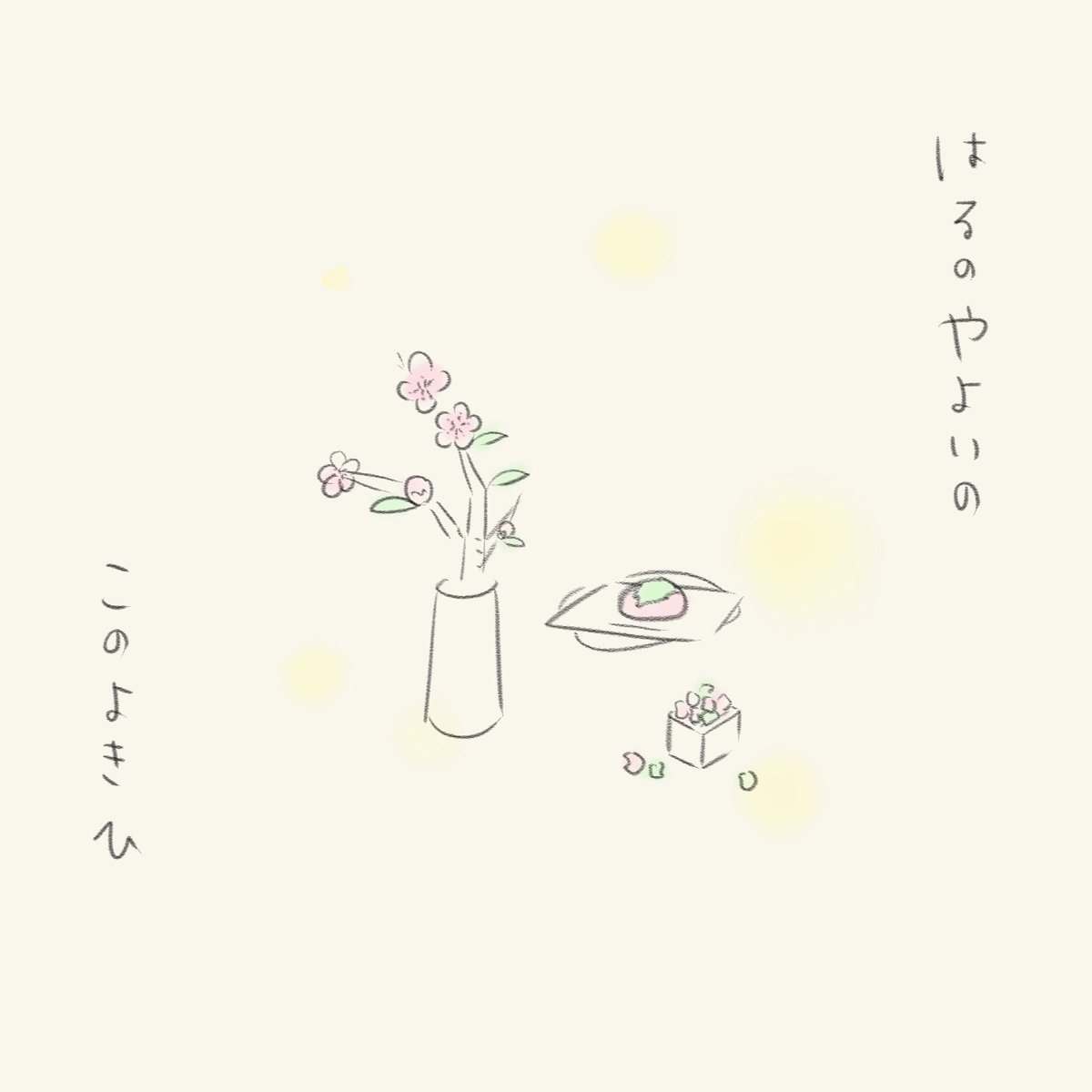 続き。
ひなまつりの歌4番最強に良すぎる。 
