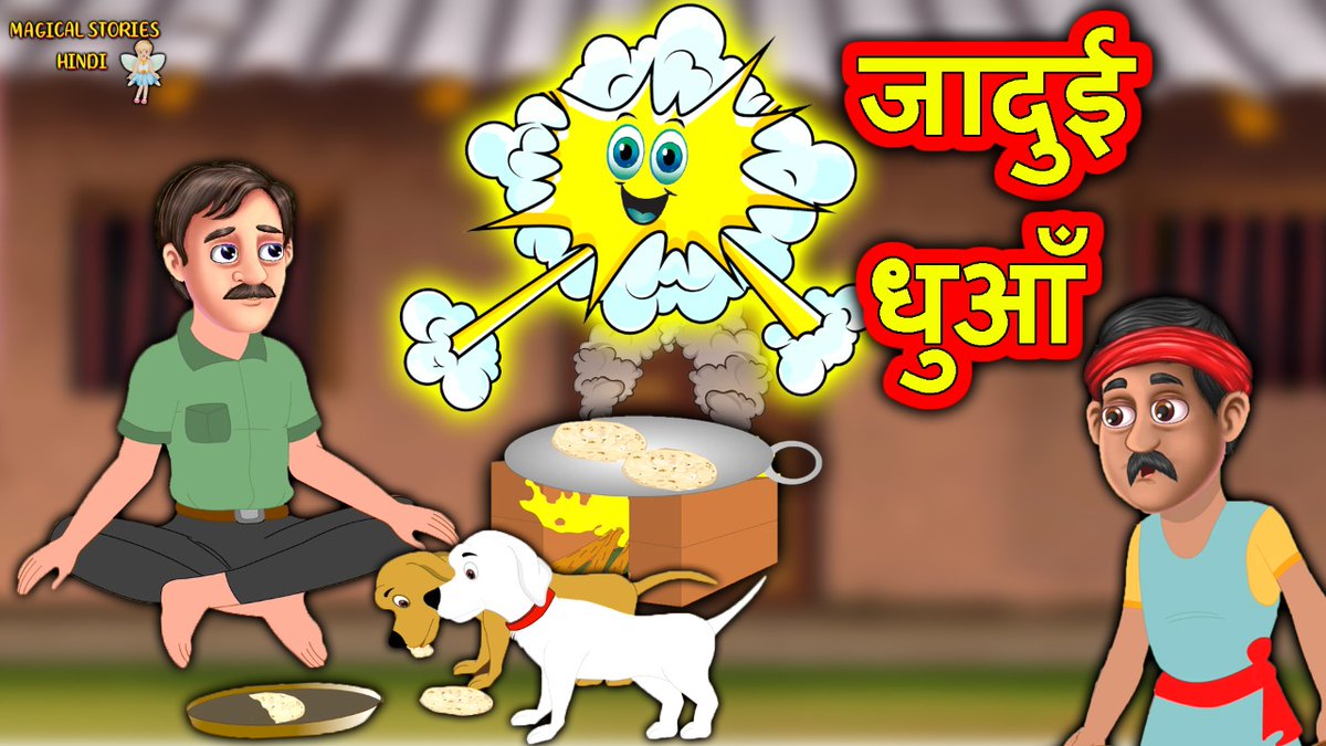 MeowMeowTv's tweet photo. जादुई धुआँ  Moral Stories For #Kids By #MagicalStoriesHindi

Watch-  https://t.co/pUyA2XJViz

Please like, Comment &amp; SUBSCRIBE Our YOUTUBE Channel

#हिंदीकहानी #HindiKahaniya #HindiComedy #Stories #moralstory #kids #kidsstory #magical  #magicalstories https://t.co/GcnepU5tJv