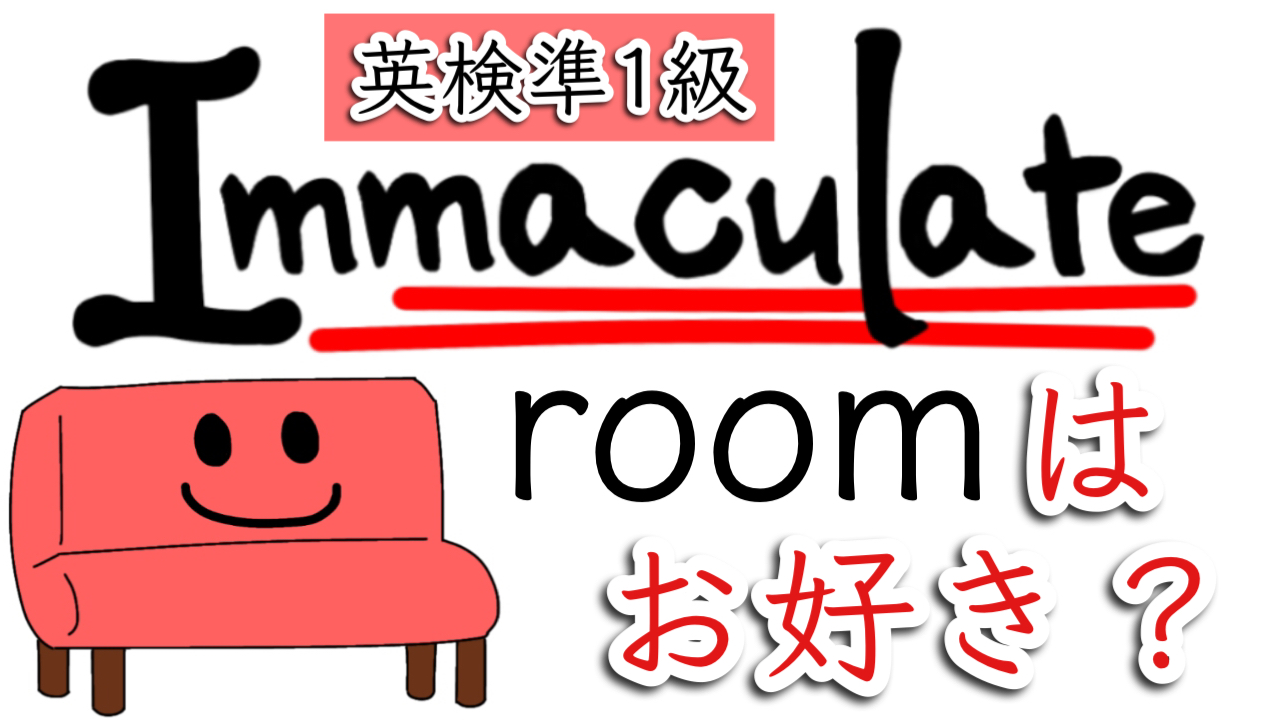 ええ単語チャンネル Youtube ええ単語チャンネル 英検準1級単語 Immaculate を一発でマスター 英 単語が記憶に残る覚え方 英語 日本語の意味 例文やフレーズ 関連のある単語 類義語 対義語 イラスト 綺麗な発音のコツ ミニゲーム