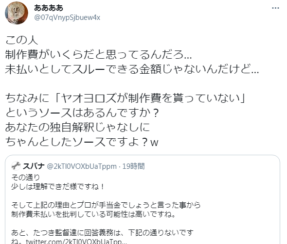 スパナ On Twitter たつき監督は自分の事はあかり先生の件のおまけ程度にしか書いてなかったし ヤオヨロズから受け取った賃金は名称が定まっていない金と色々ややこしいのに それを利用して馬鹿の一つ覚えの如く この言葉しか言ってない の連呼だからどうしようも