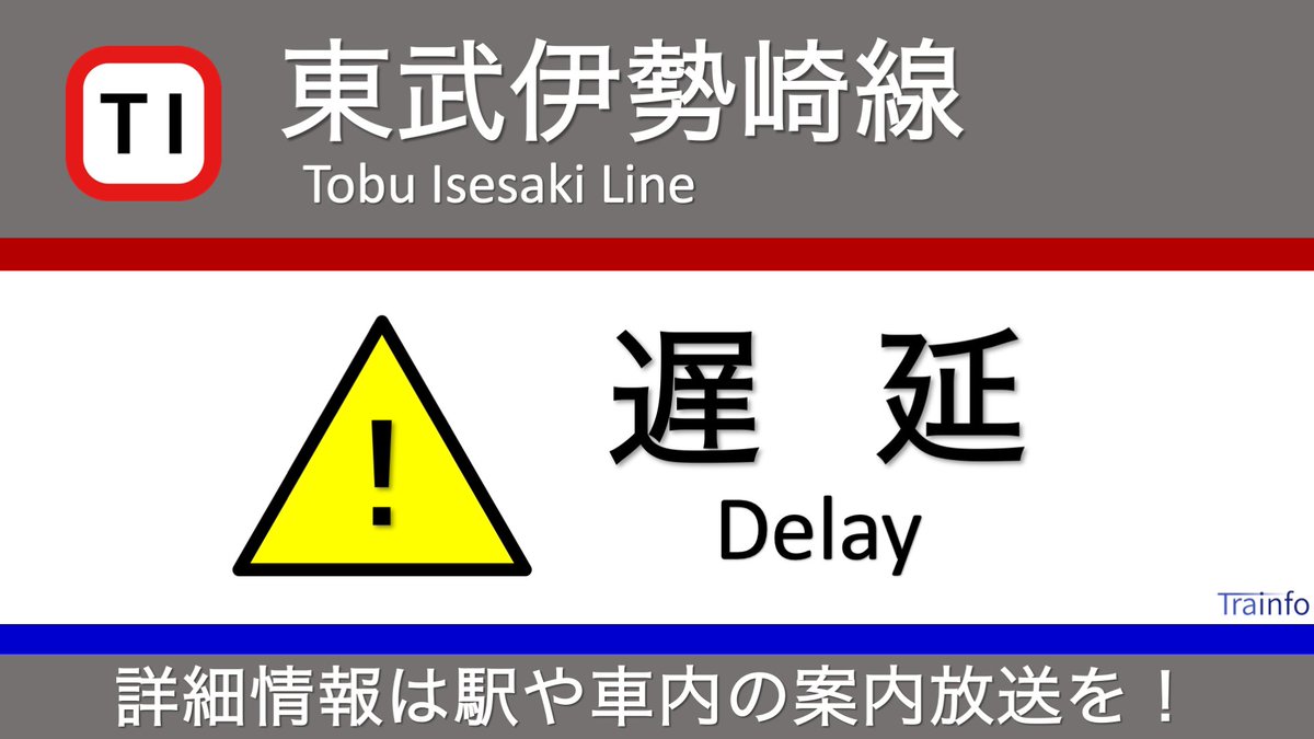 東武伊勢崎線 遅延に関する今日 現在 リアルタイム最新情報 ナウティス 東武伊勢崎線 遅延に関する今日 現在 リアルタイム最新情報 ナウティス
