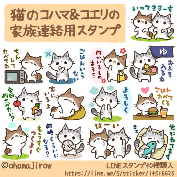 【LINEスタンプ】

猫のコハマ&コエリの家族連絡用スタンプ、リリースしました?✨

よければ覗いてみて下さい?❤️

https://t.co/ijDO9gAo65

#LINEスタンプ #LINEスタンプ宣伝部 #ねこ #ネコ #猫 #家族 #カップル 